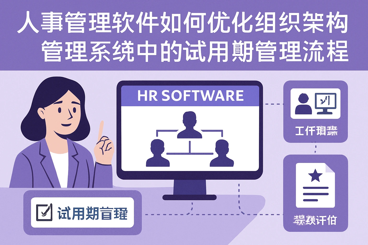 人事管理软件如何优化组织架构管理系统中的试用期管理流程