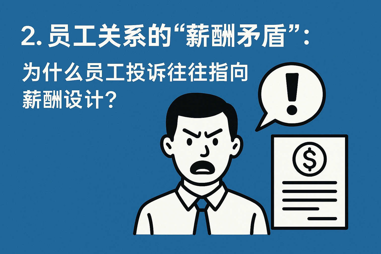 2. 员工关系的“薪酬矛盾”:为什么员工投诉往往指向薪酬设计?