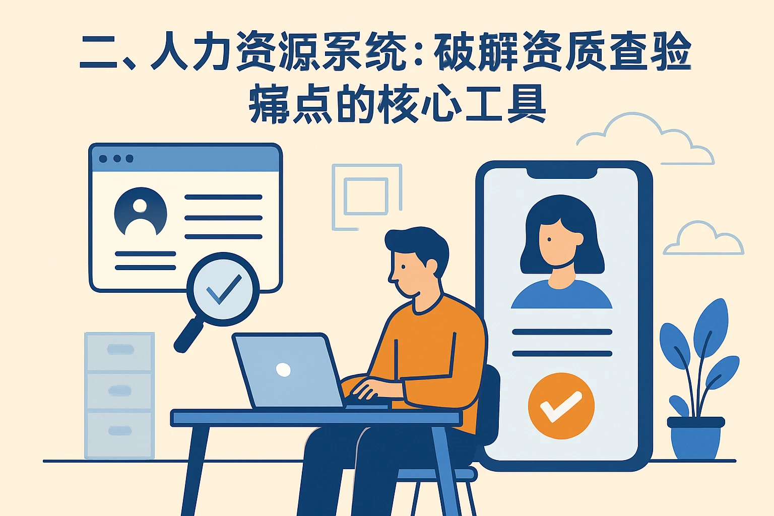 二、人力资源系统:破解资质查验痛点的核心工具