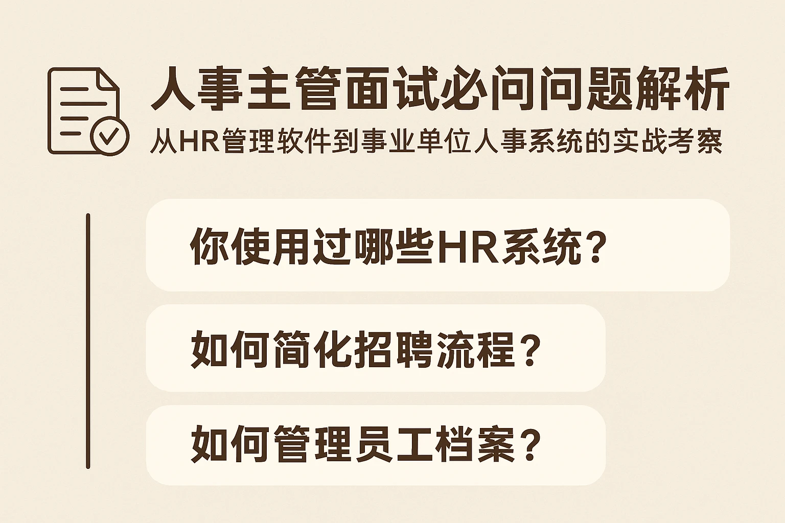 人事主管面试必问问题解析：从HR管理软件到事业单位人事系统的实战考察