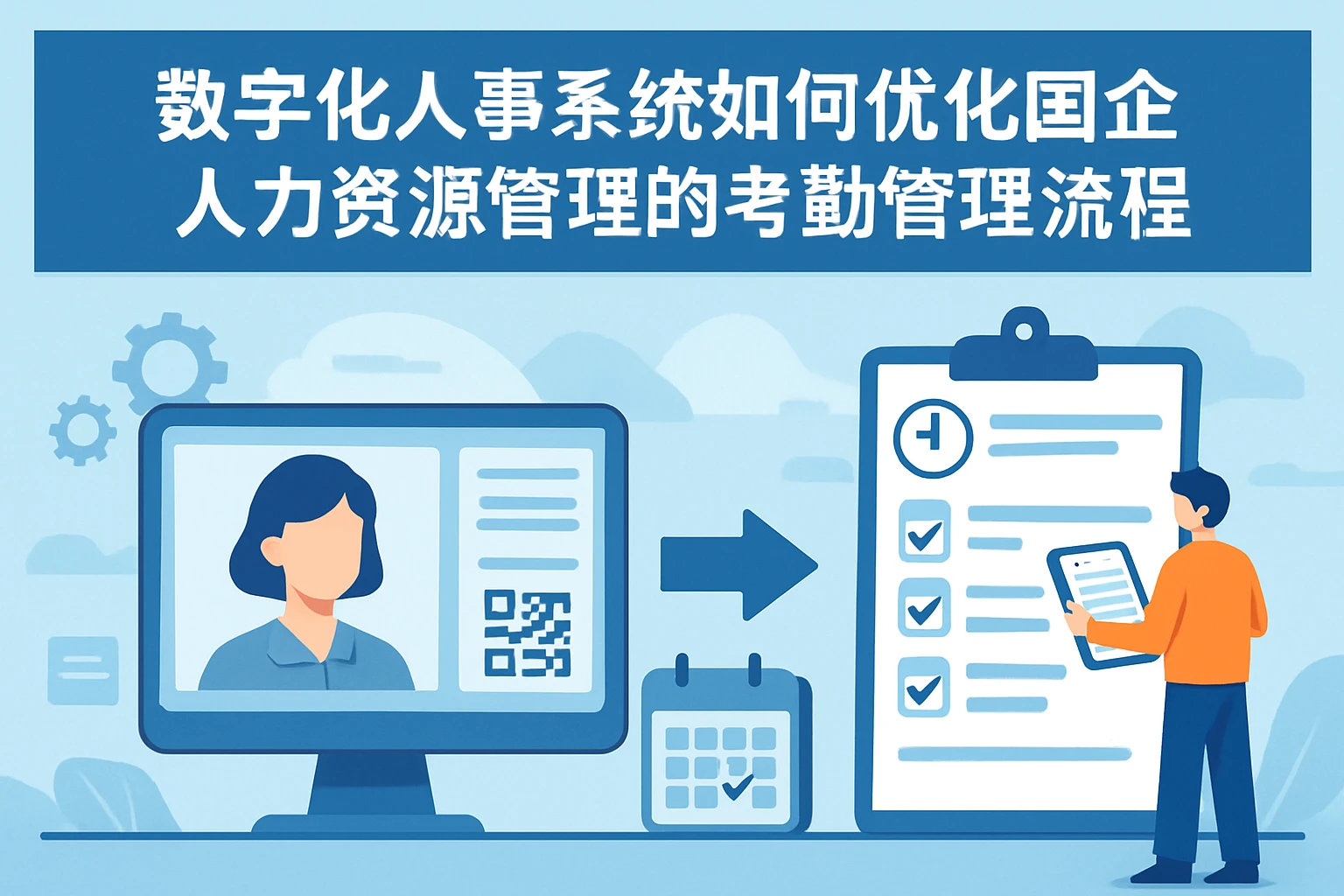 数字化人事系统如何优化国企人力资源系统的考勤管理流程