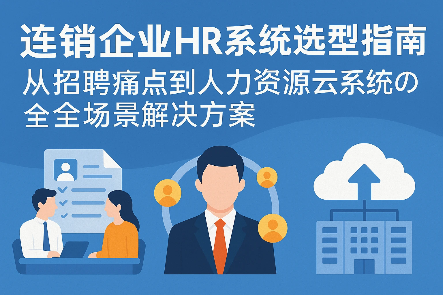 连锁企业HR系统选型指南：从招聘痛点到人力资源云系统的全场景解决方案