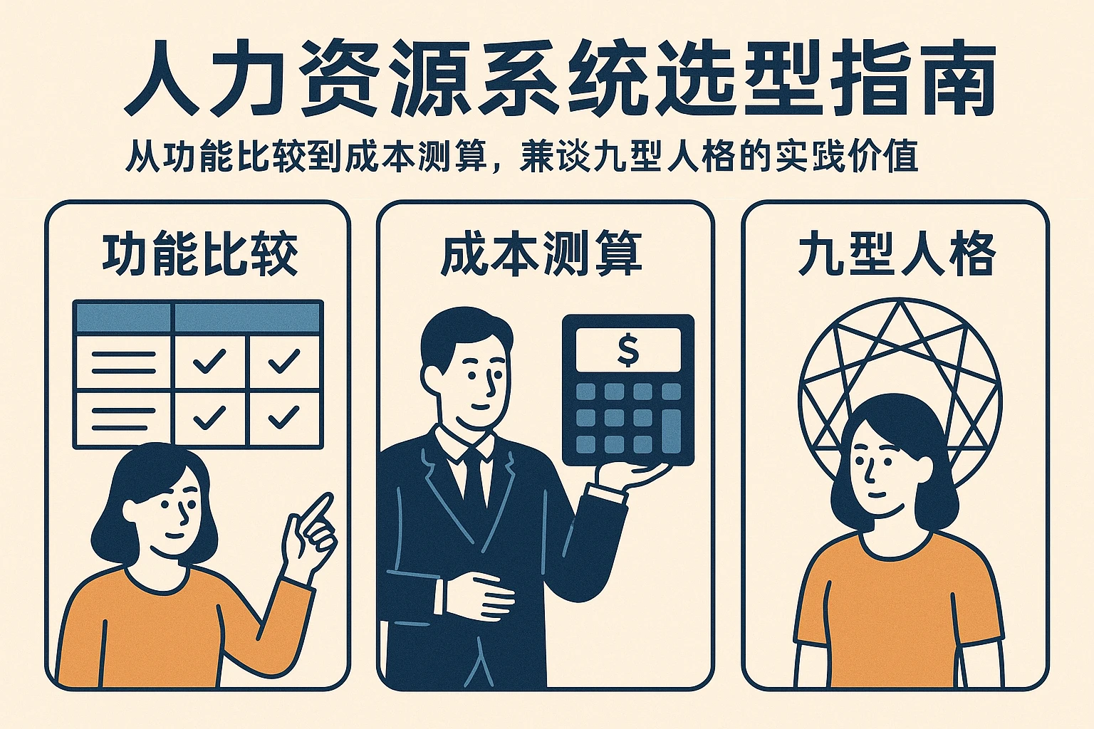 人力资源系统选型指南：从功能比较到成本测算，兼谈九型人格的实践价值