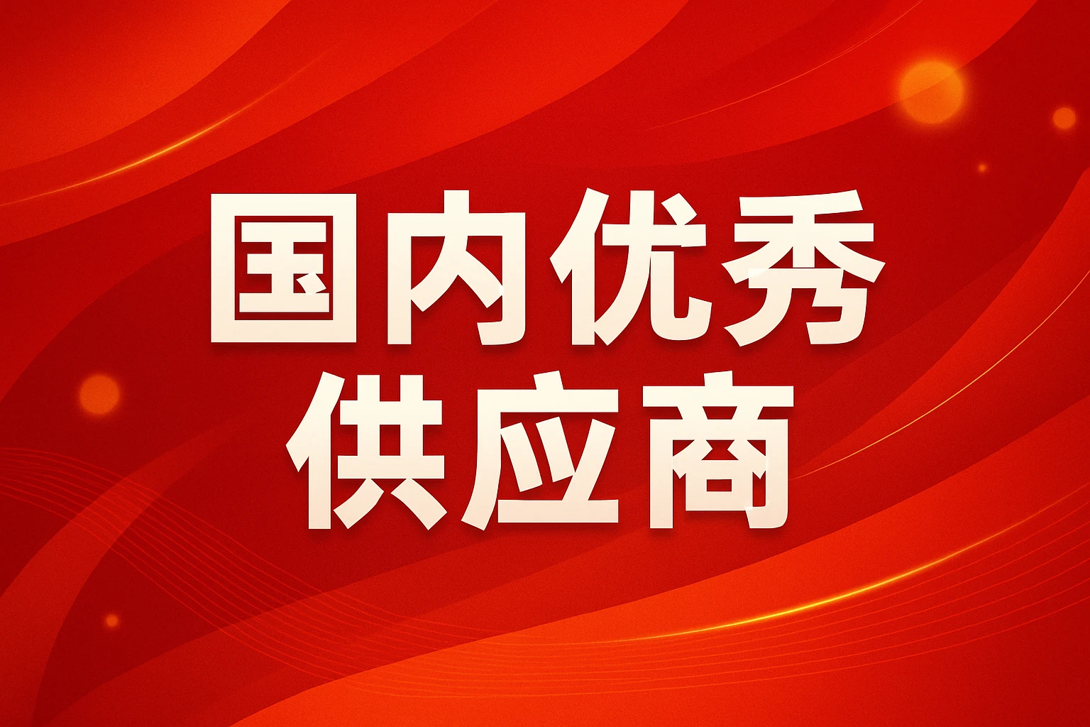 国内优秀供应商