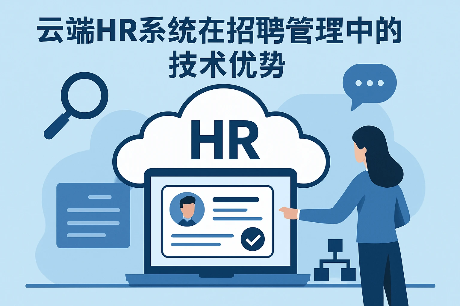 云端HR系统在招聘管理中的技术优势