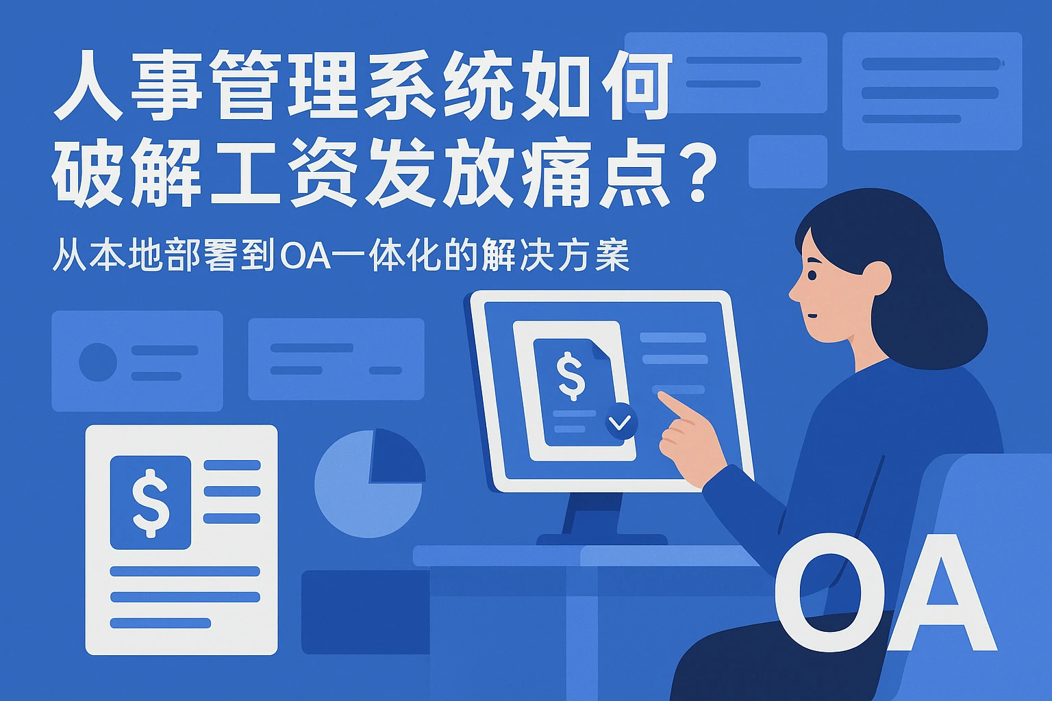 人事管理系统如何破解工资发放痛点?从本地部署到OA一体化的解决方案