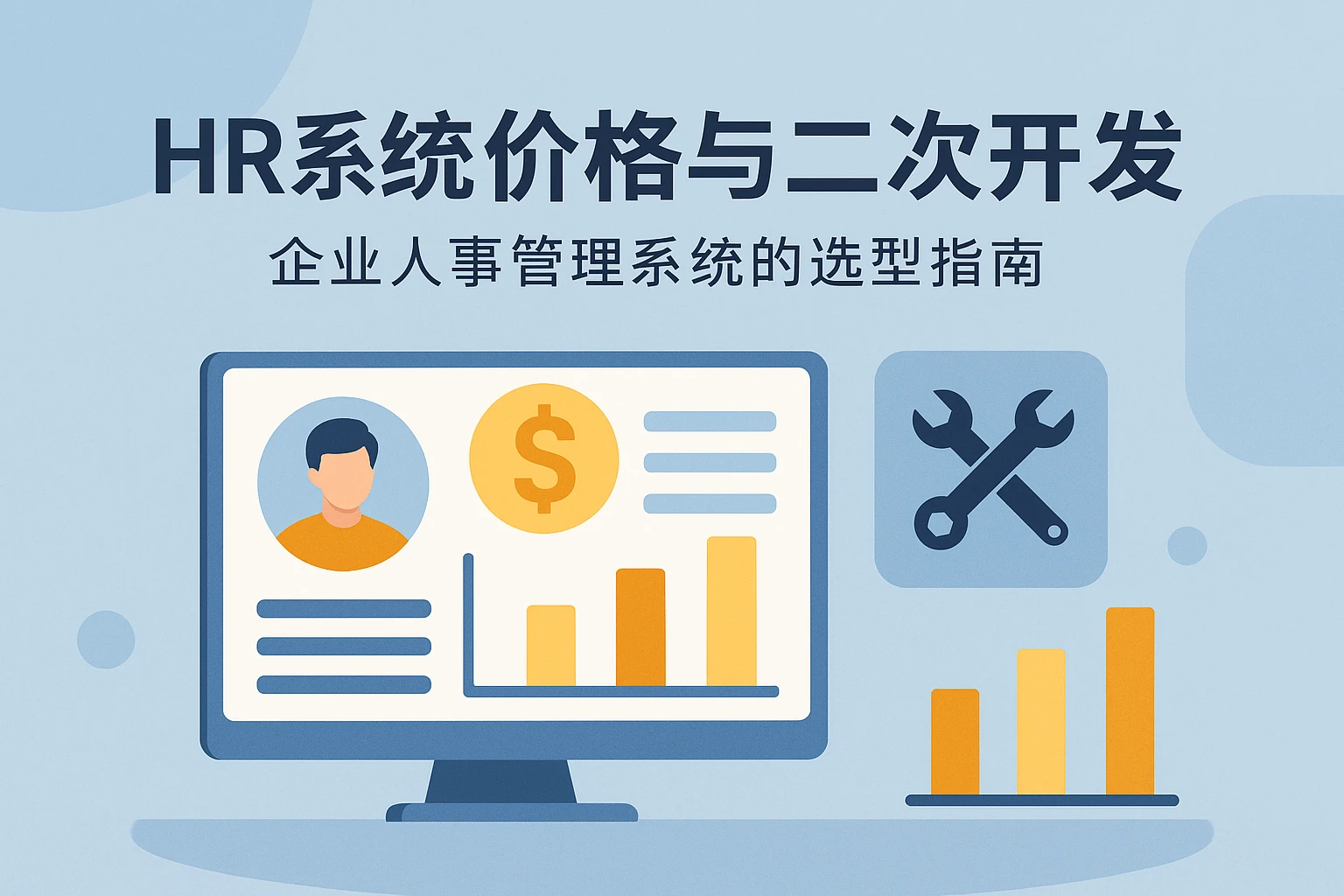 HR系统价格与二次开发：企业人事管理系统的选型指南