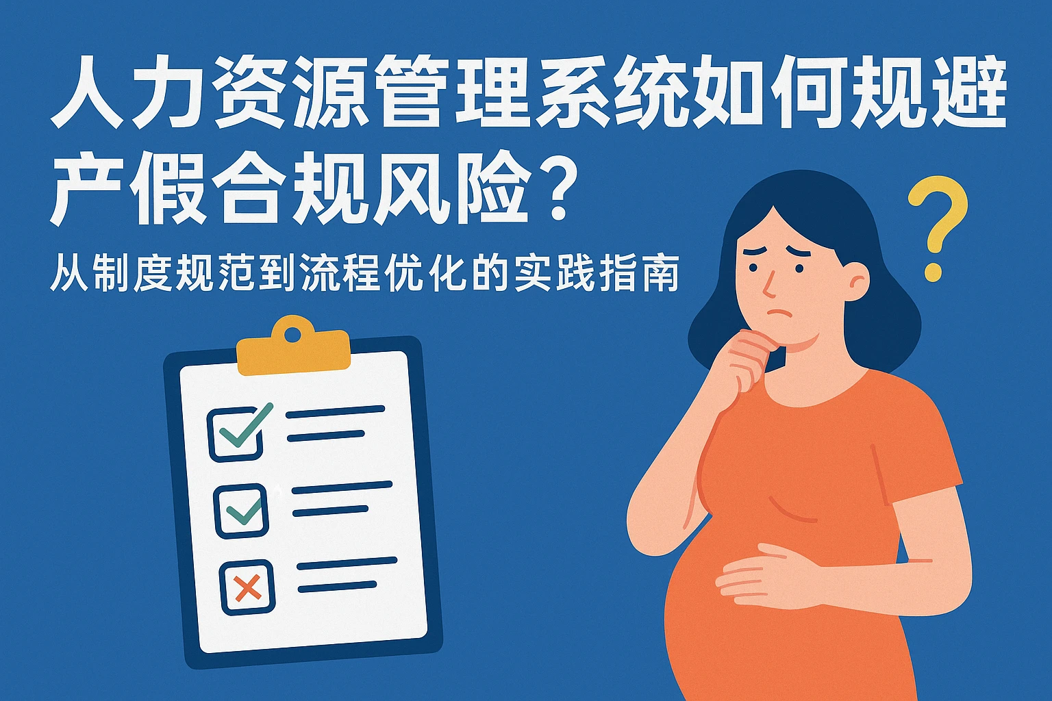 人力资源管理系统如何规避产假合规风险？从制度规范到流程优化的实践指南