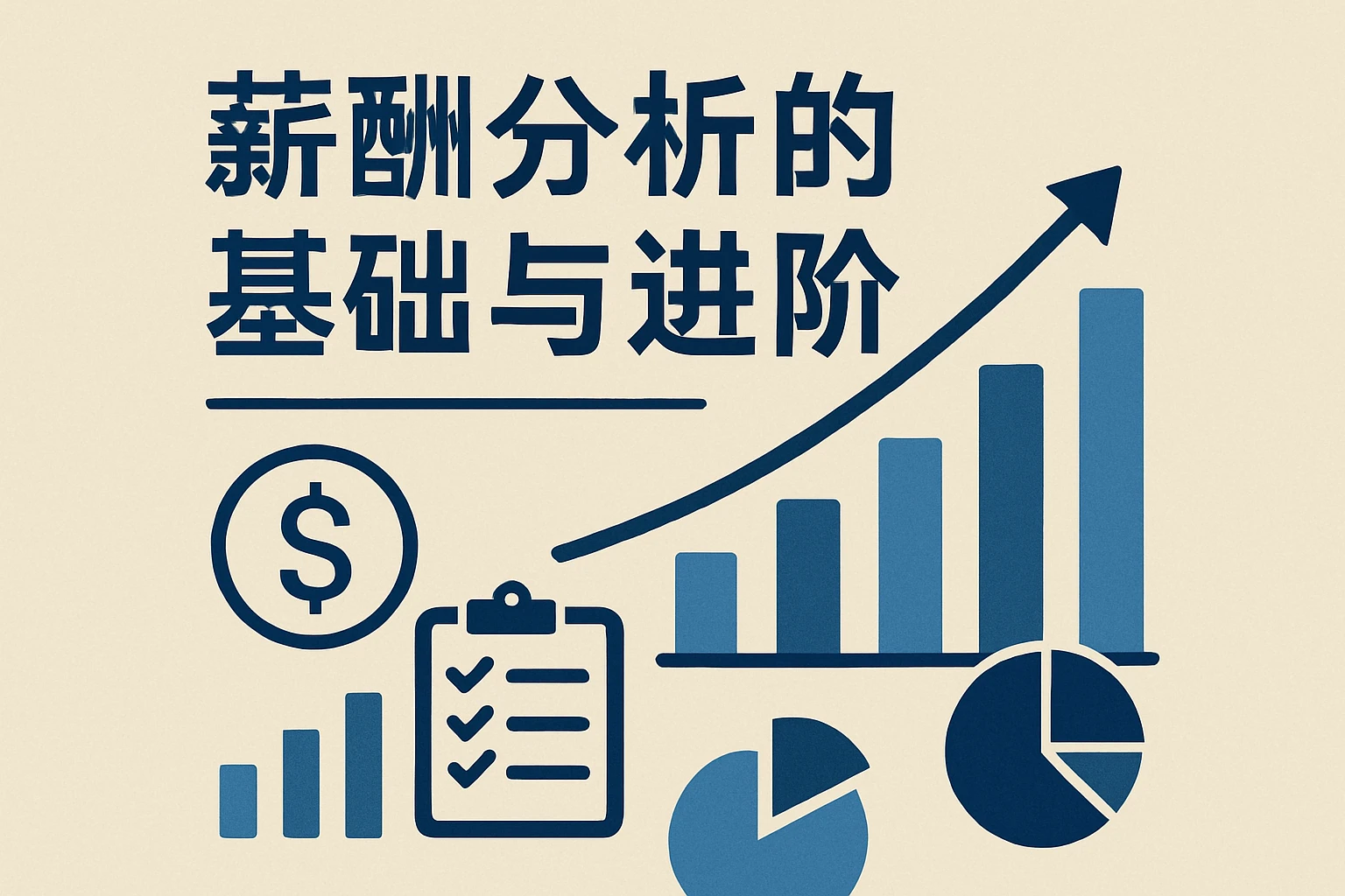 薪酬分析的基础与进阶