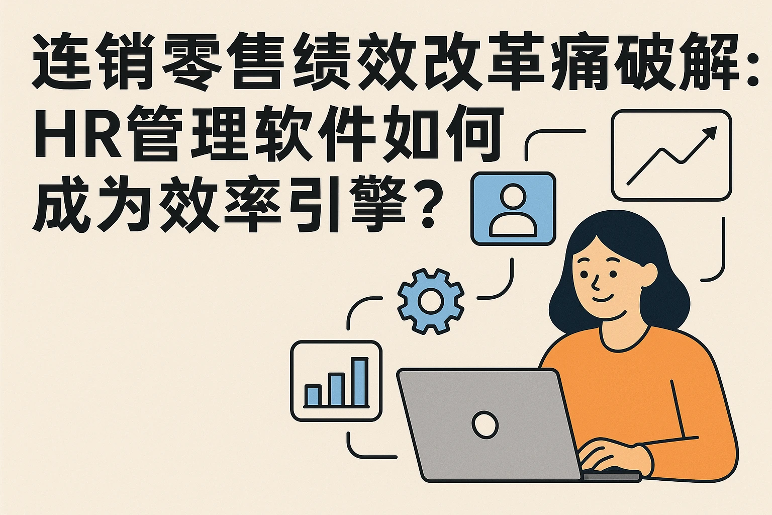 连锁零售绩效改革痛点破解:HR管理软件如何成为效率引擎?