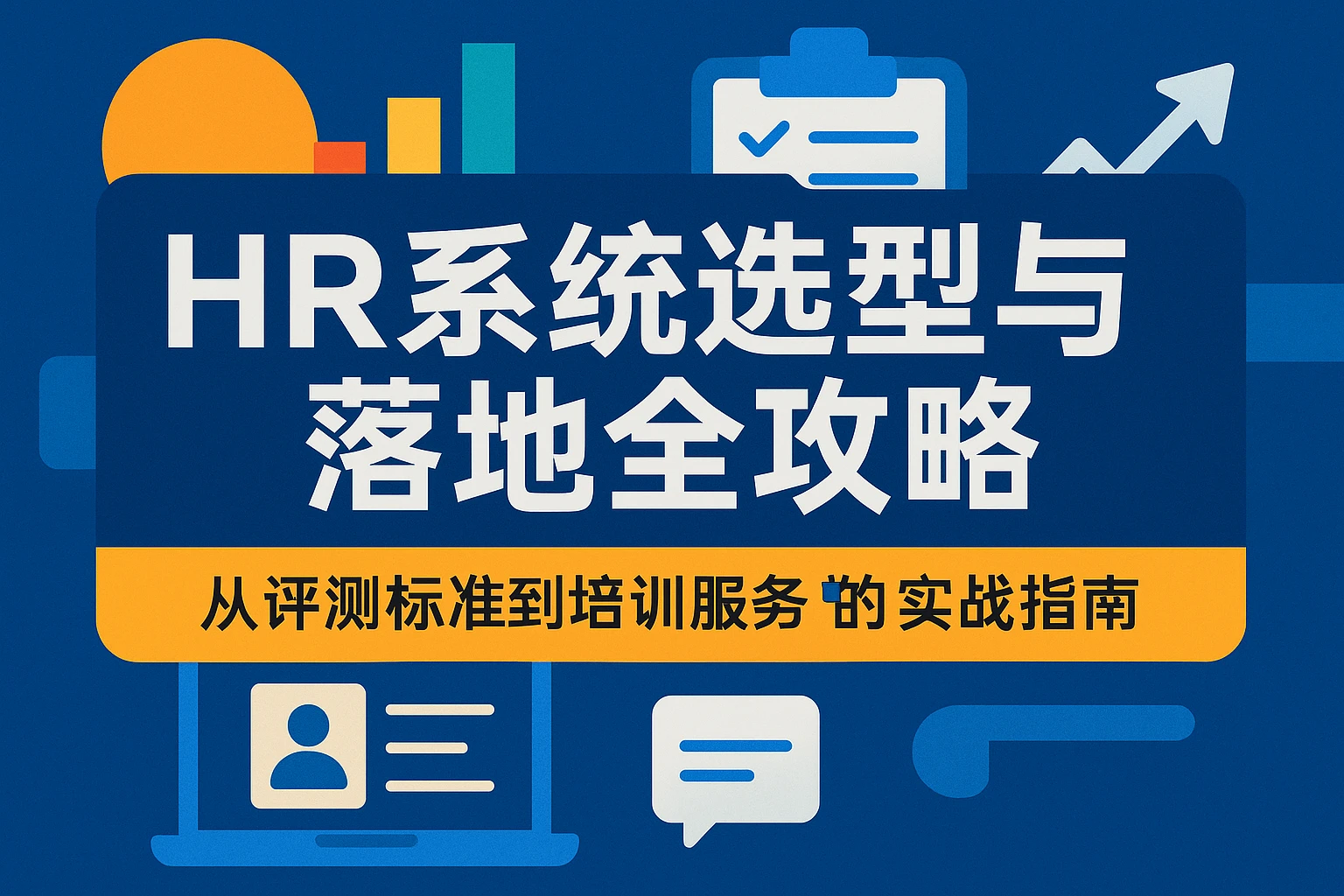 HR系统选型与落地全攻略：从评测标准到培训服务的实战指南