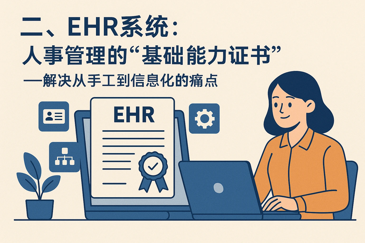 二、ehr系统:人事管理的“基础能力证书”——解决从手工到信息化的痛点