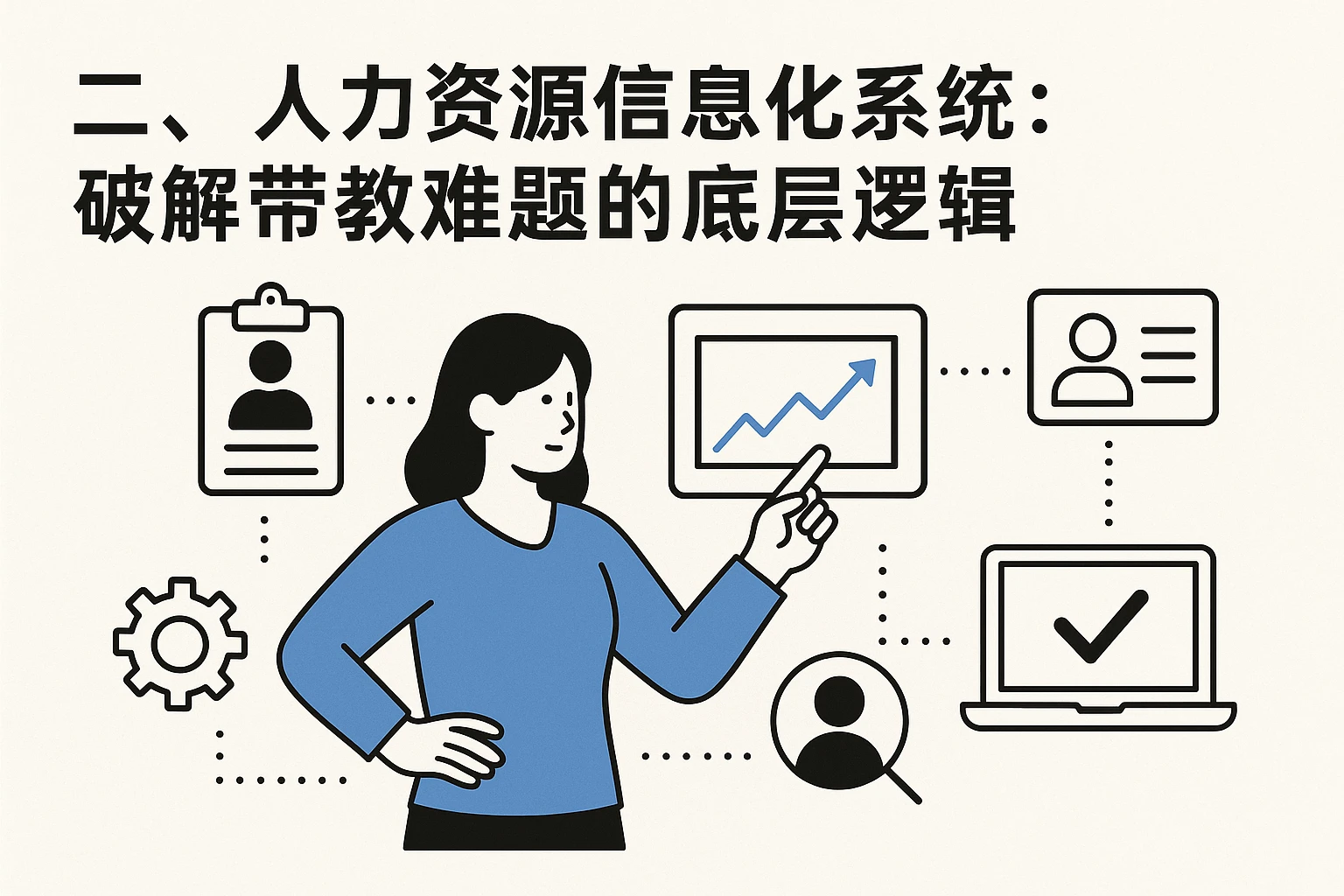 二、人力资源信息化系统：破解带教难题的底层逻辑