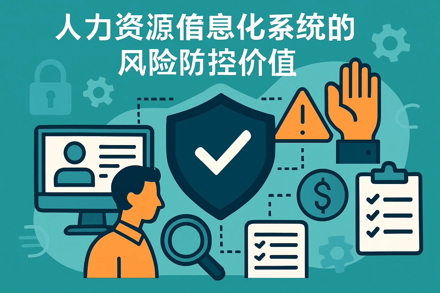 人力资源信息化系统的风险防控价值