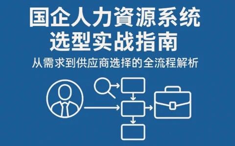 国企人力资源系统选型实战指南：从需求到供应商选择的全流程解析