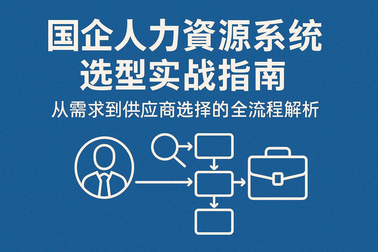 国企人力资源系统选型实战指南：从需求到供应商选择的全流程解析