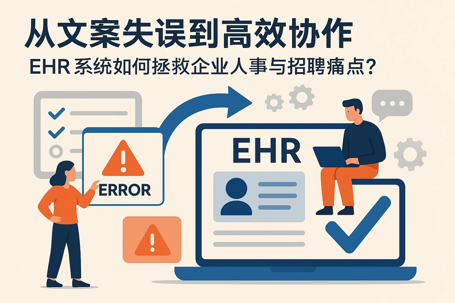 从文案失误到高效协作:EHR系统如何拯救企业人事与招聘痛点?