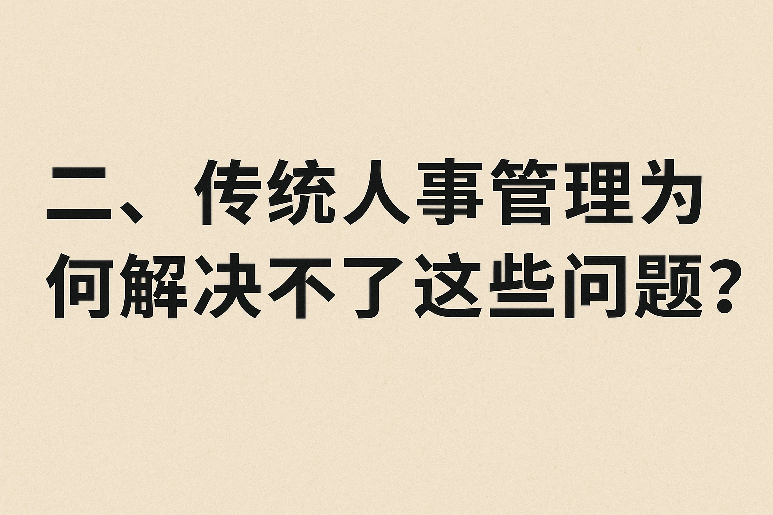 二、传统人事管理为何解决不了这些问题？