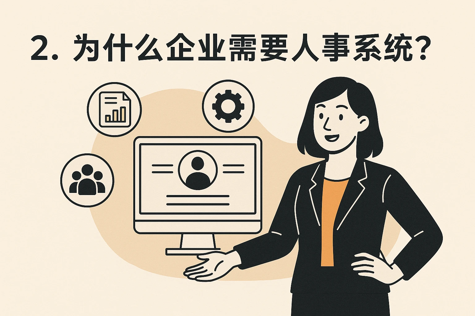 2. 为什么企业需要人事系统?