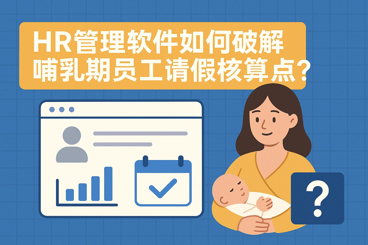 HR管理软件如何破解哺乳期员工请假核算痛点？