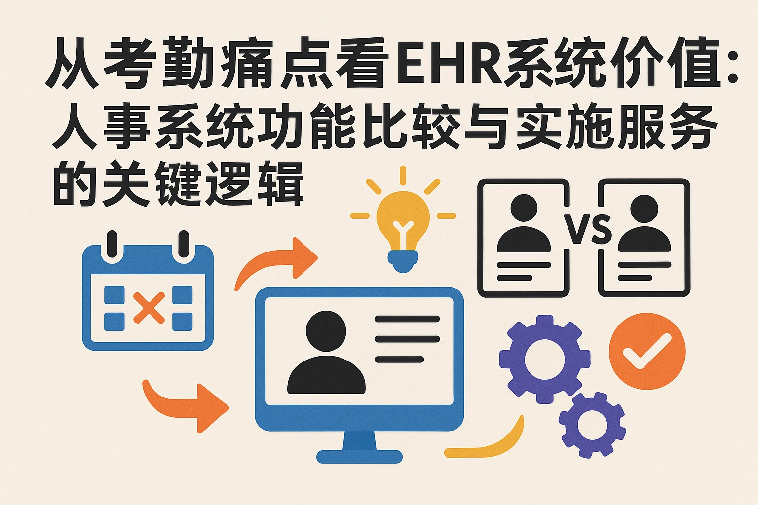 从考勤痛点看EHR系统价值：人事系统功能比较与实施服务的关键逻辑