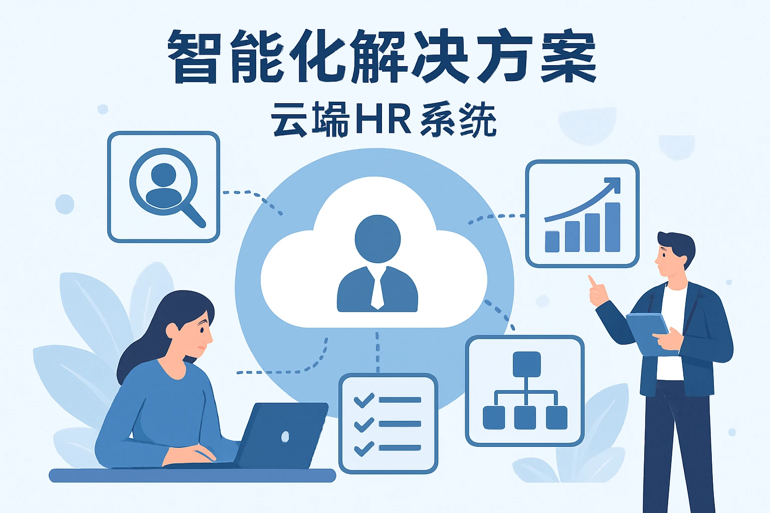云端HR系统的智能化解决方案