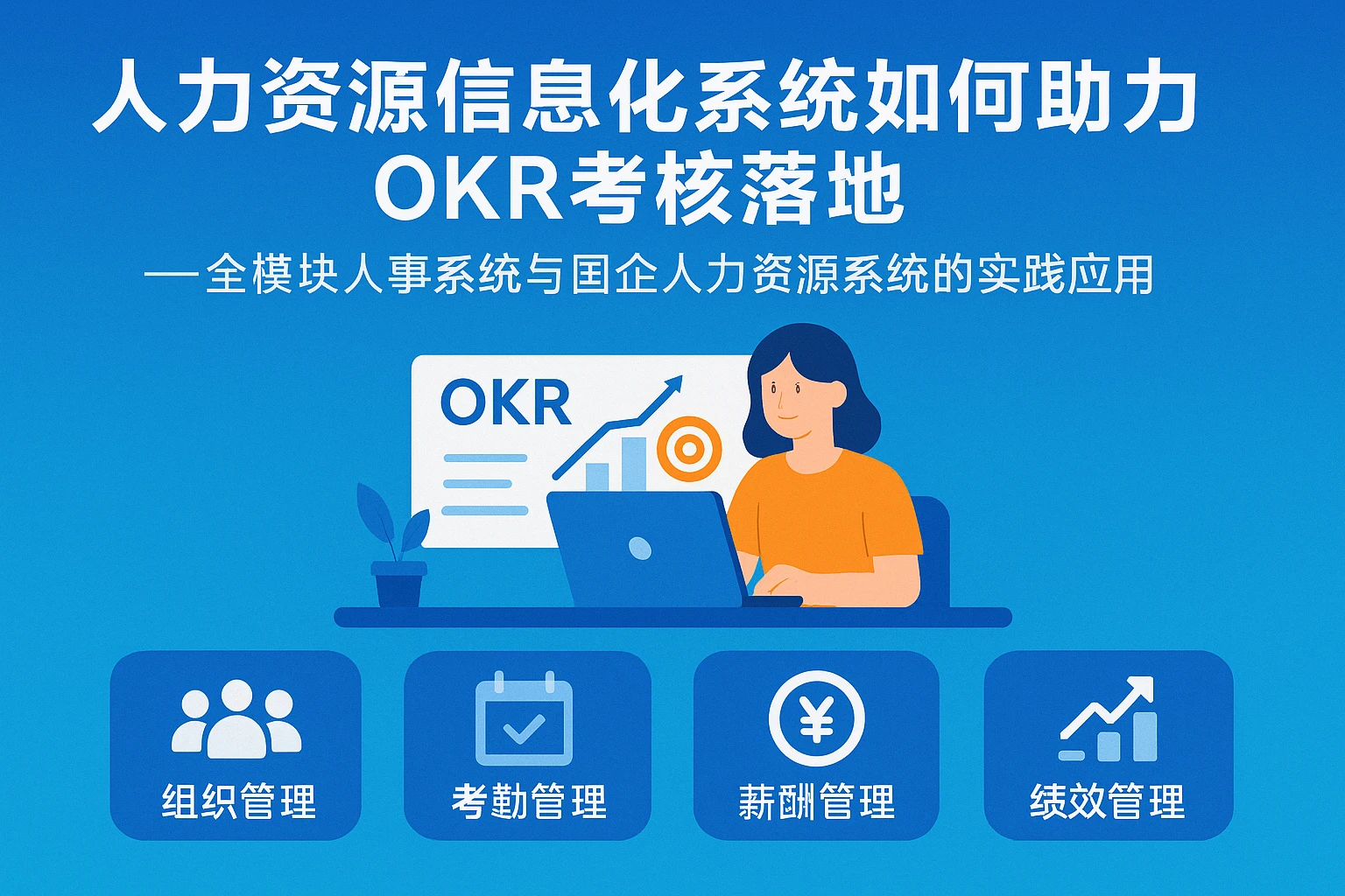 人力资源信息化系统如何助力OKR考核落地——全模块人事系统与国企人力资源系统的实践应用