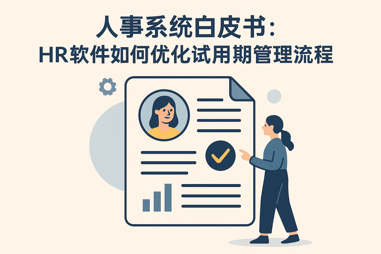 人事系统白皮书：HR软件如何优化试用期管理流程