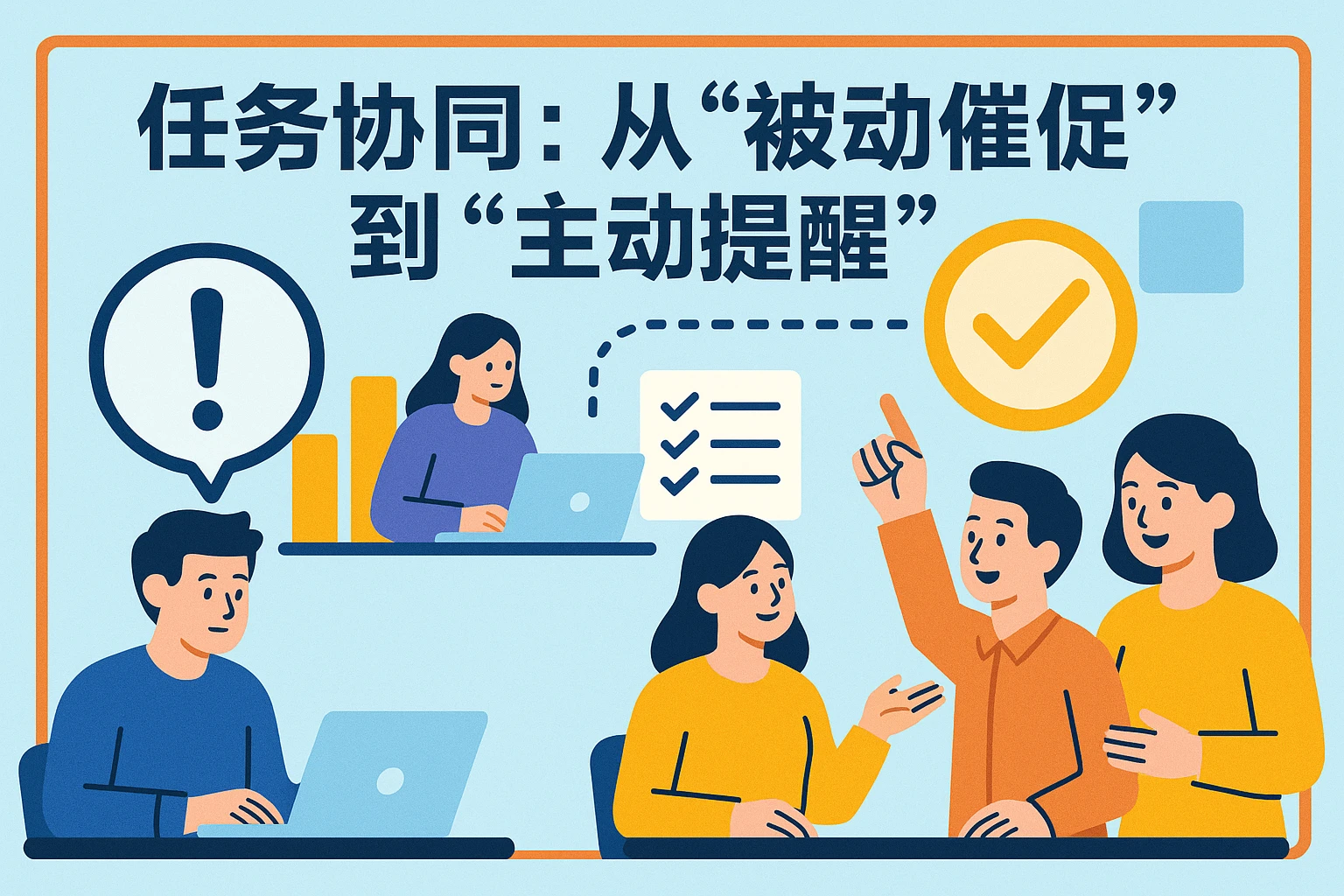 2. 任务协同:从“被动催促”到“主动提醒”