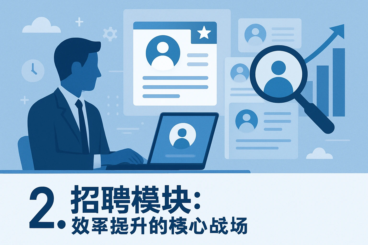 2. 招聘模块:效率提升的核心战场