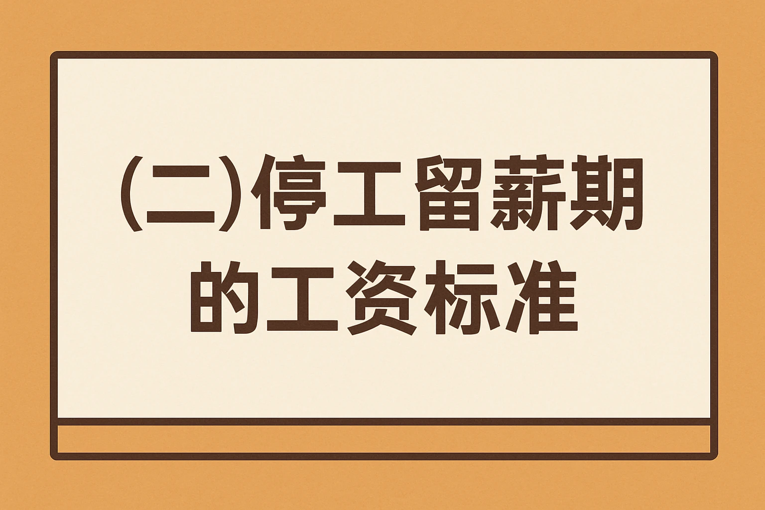 （二）停工留薪期的工资标准
