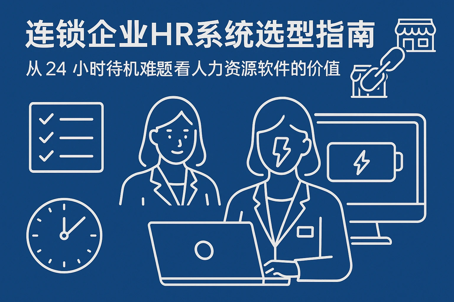 连锁企业HR系统选型指南：从24小时待机难题看人力资源软件的价值