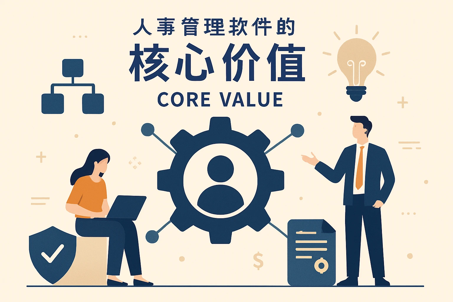人事管理软件的核心价值