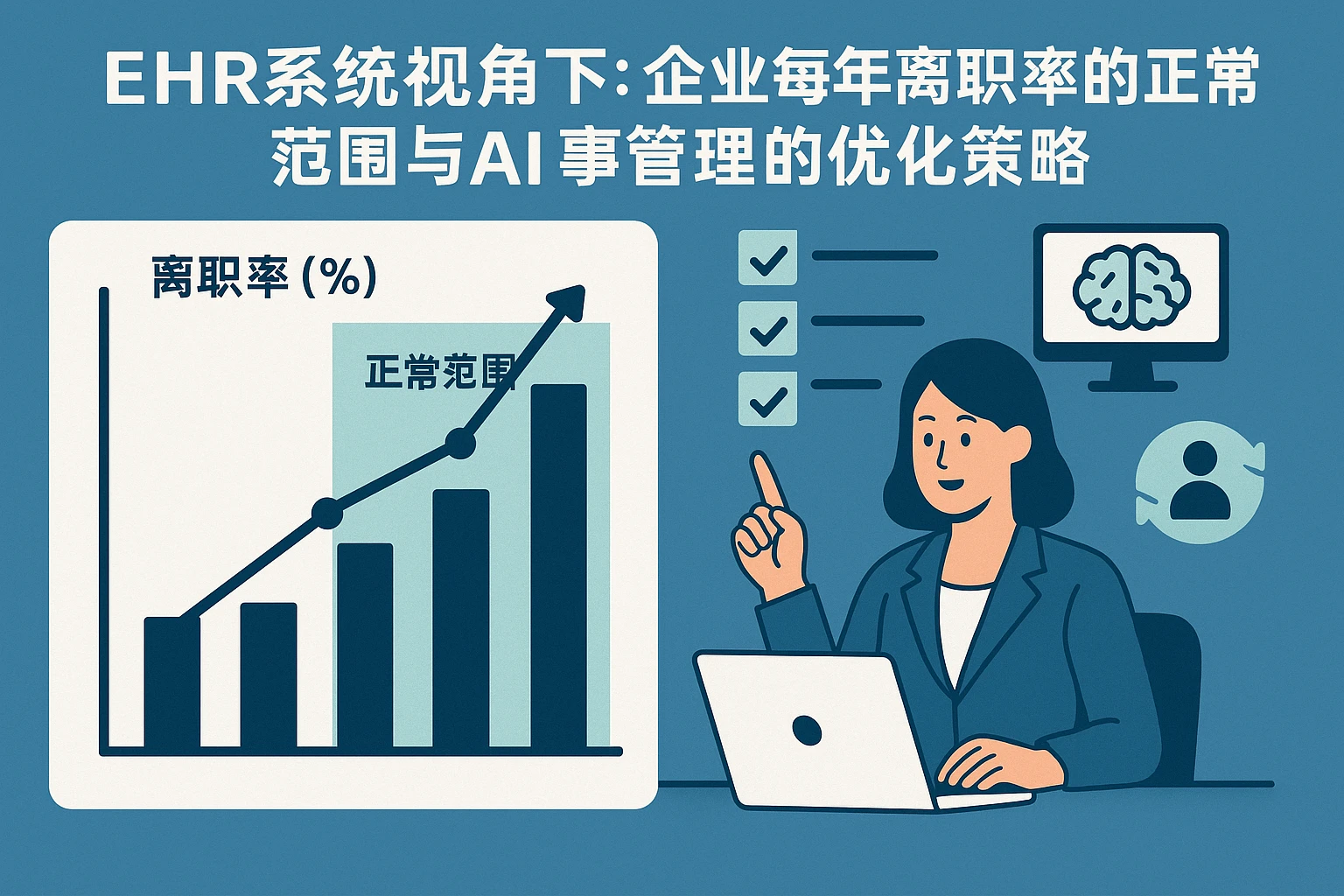EHR系统视角下：企业每年离职率的正常范围与AI人事管理的优化策略