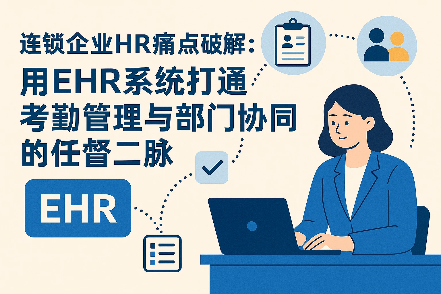 连锁企业HR痛点破解:用EHR系统打通考勤管理与部门协同的任督二脉