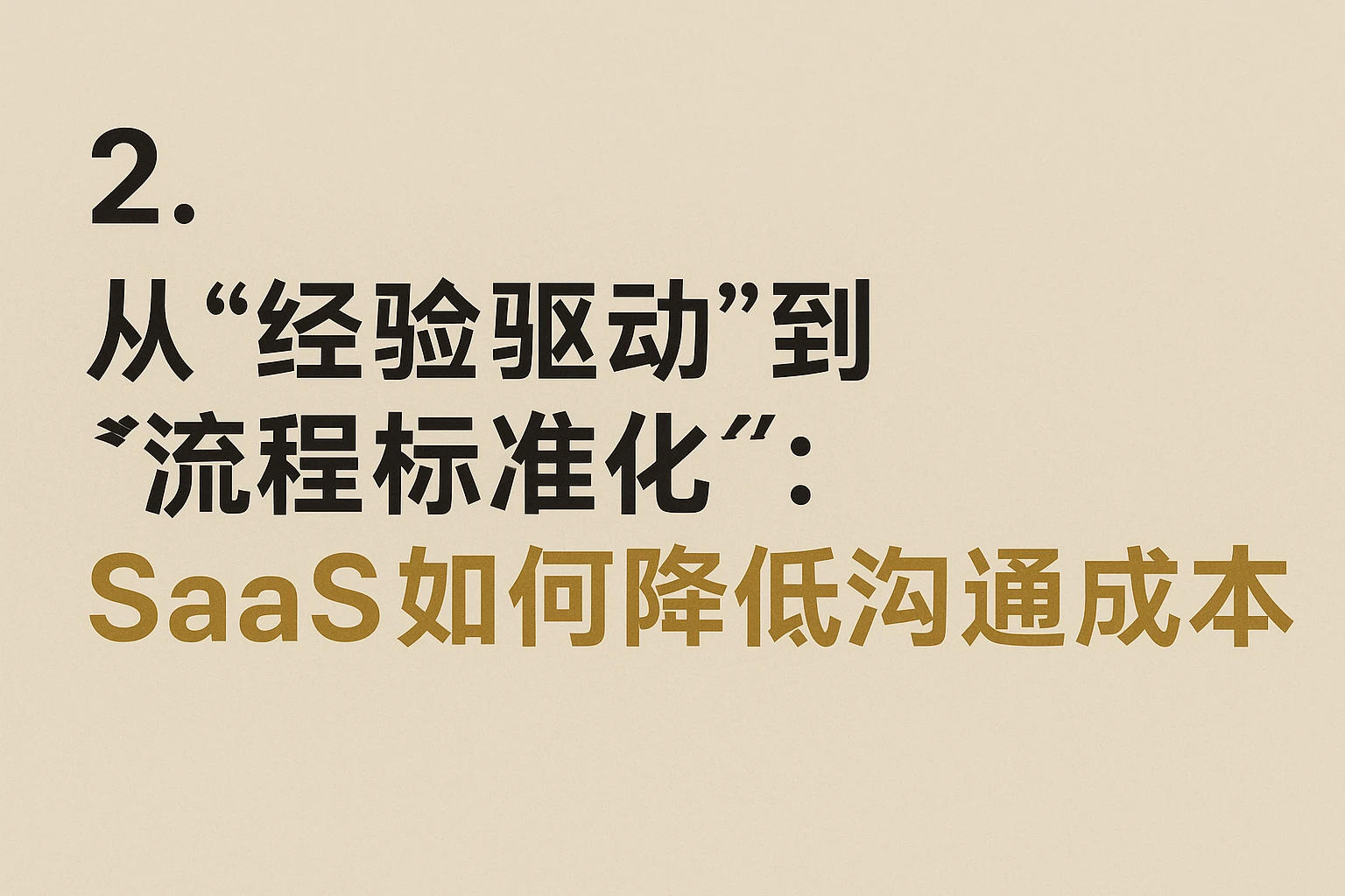 2. 从“经验驱动”到“流程标准化”：SaaS如何降低沟通成本