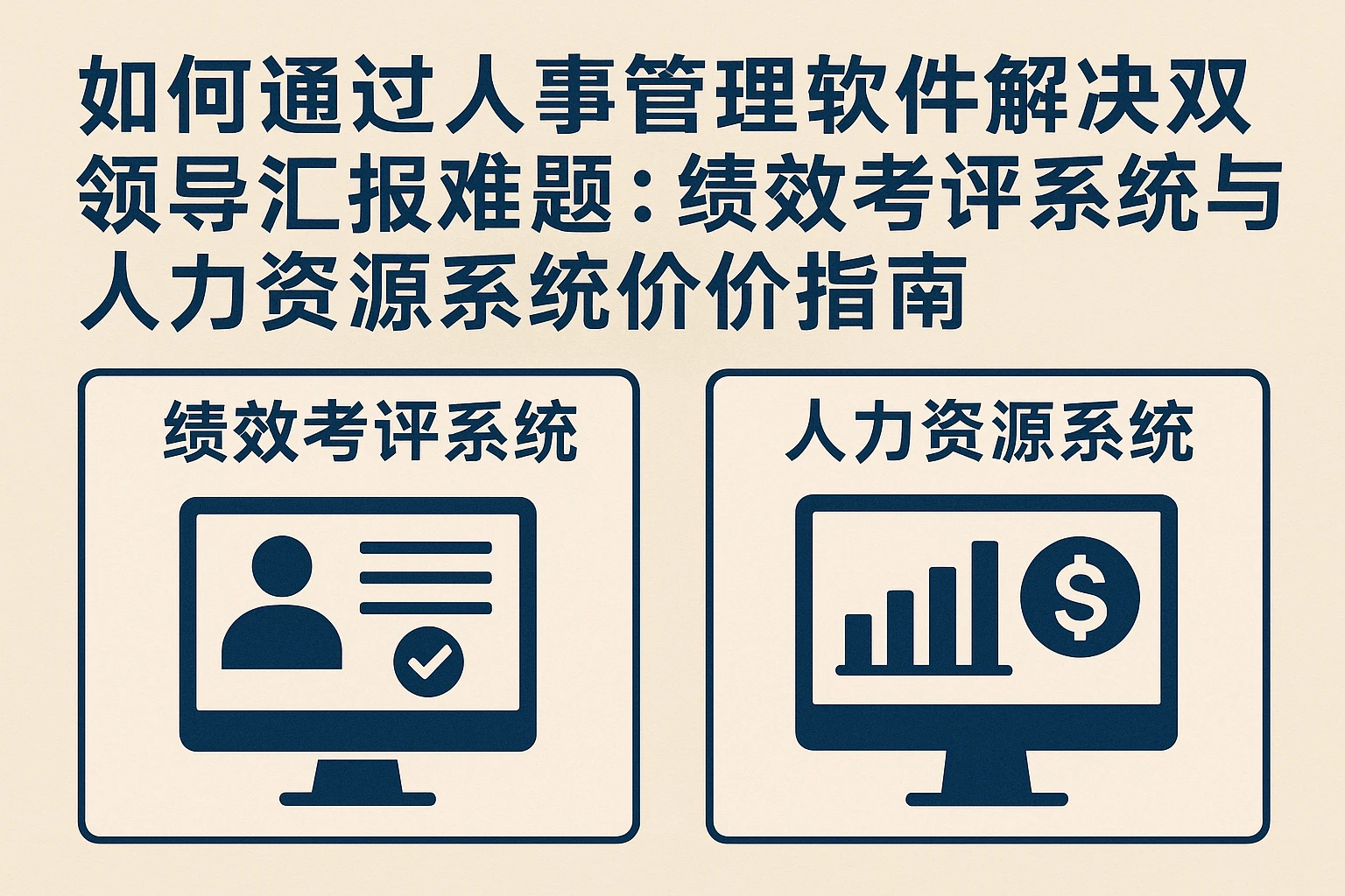 如何通过人事管理软件解决双领导汇报难题：绩效考评系统与人力资源系统报价指南
