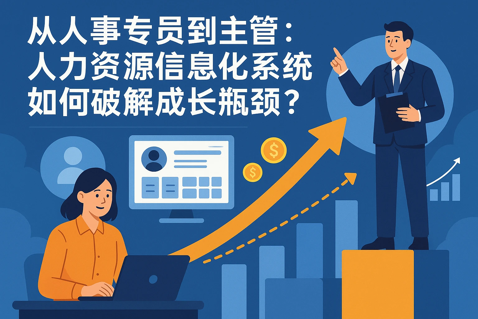 从人事专员到主管:人力资源信息化系统如何破解成长瓶颈?