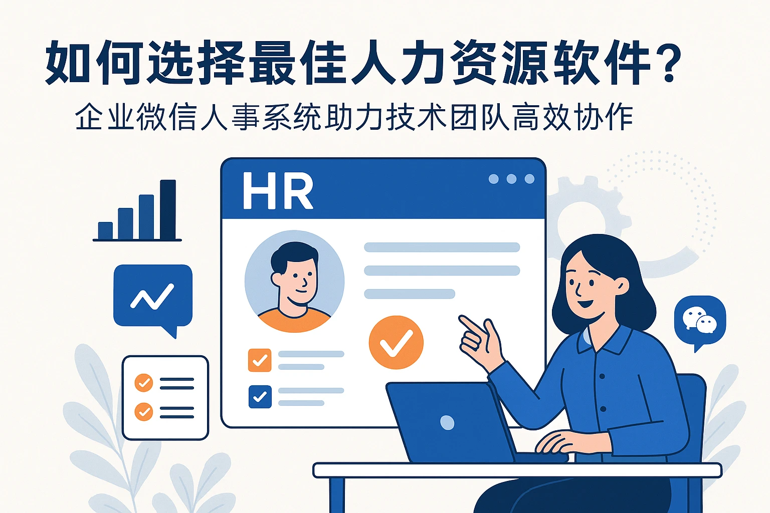 如何选择最佳人力资源软件?企业微信人事系统助力技术团队高效协作
