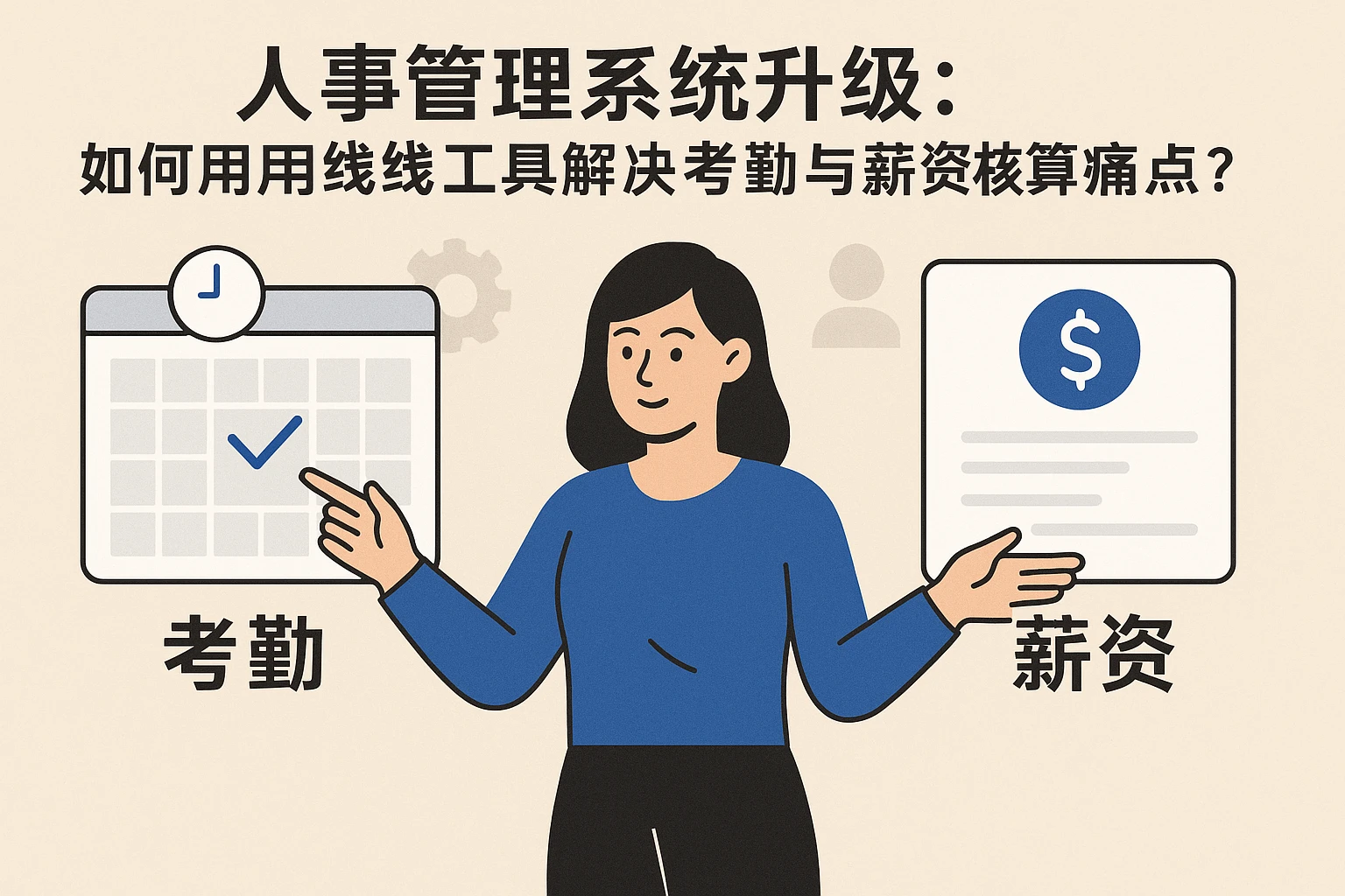 人事管理系统升级:如何用在线工具解决考勤与薪资核算痛点?