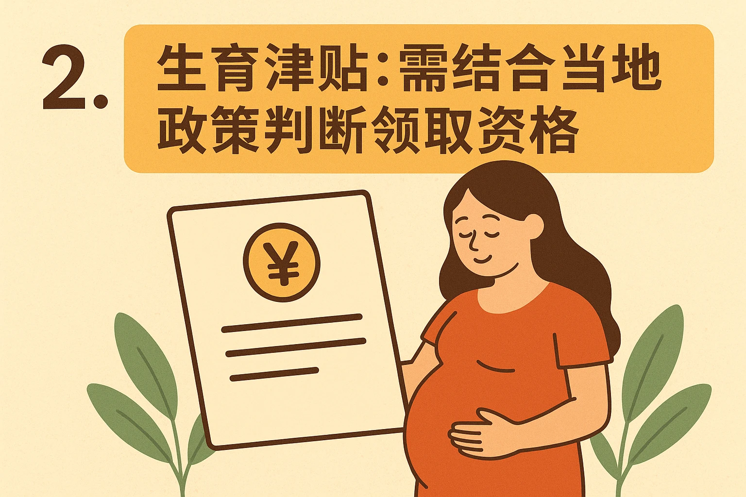 2. 生育津贴：需结合当地政策判断领取资格