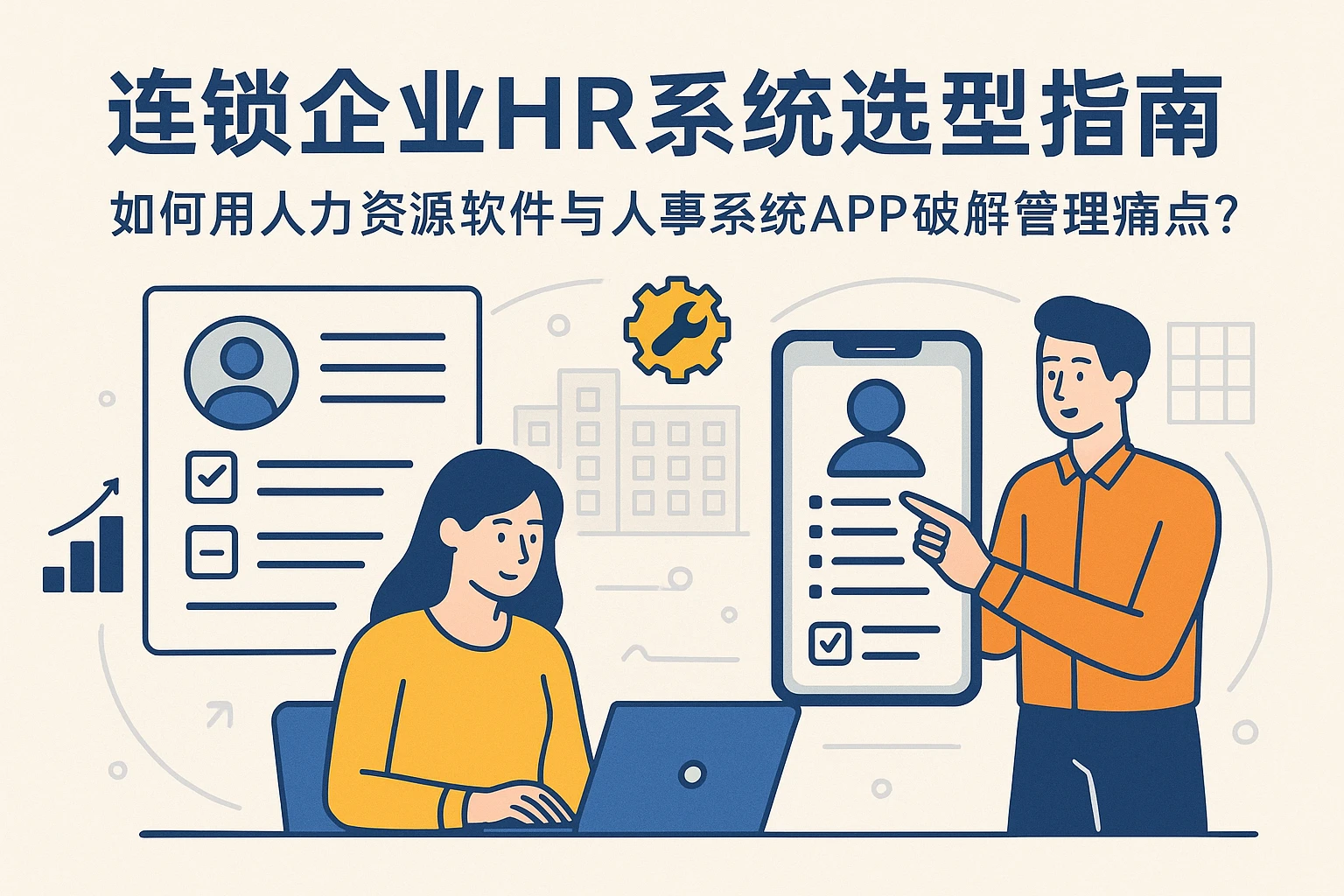 连锁企业HR系统选型指南：如何用人力资源软件与人事系统APP破解管理痛点？