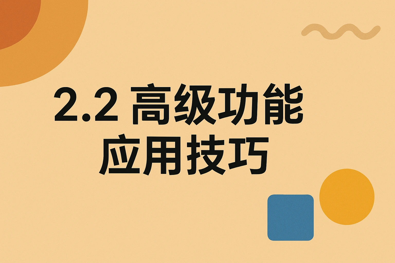 2.2 高级功能应用技巧