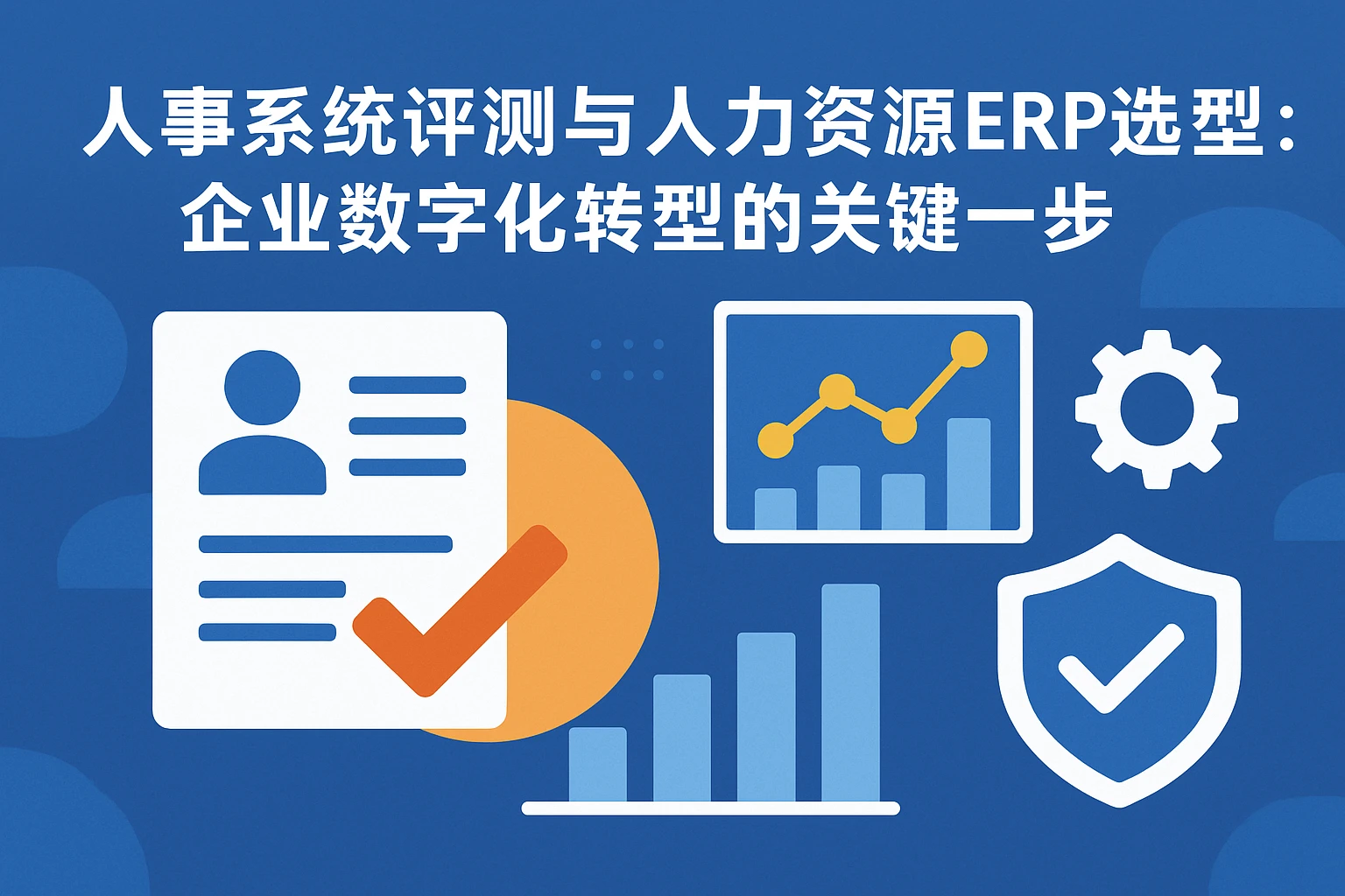 人事系统评测与人力资源ERP选型：企业数字化转型的关键一步