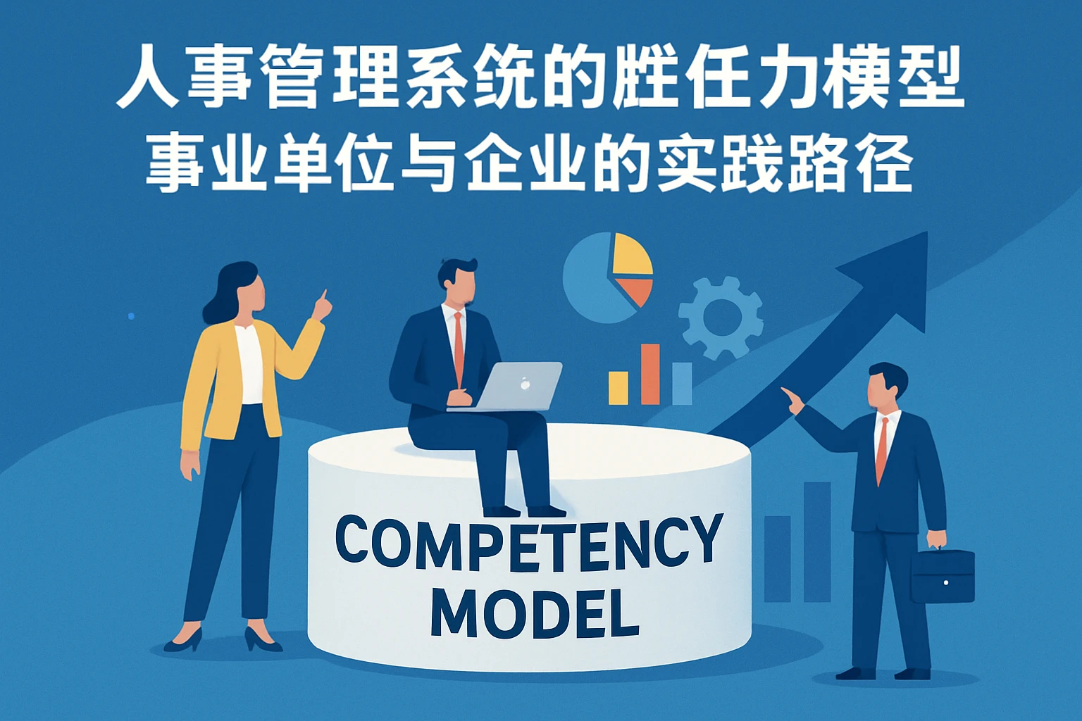人事管理系统中的胜任力模型应用:事业单位与企业的实践路径