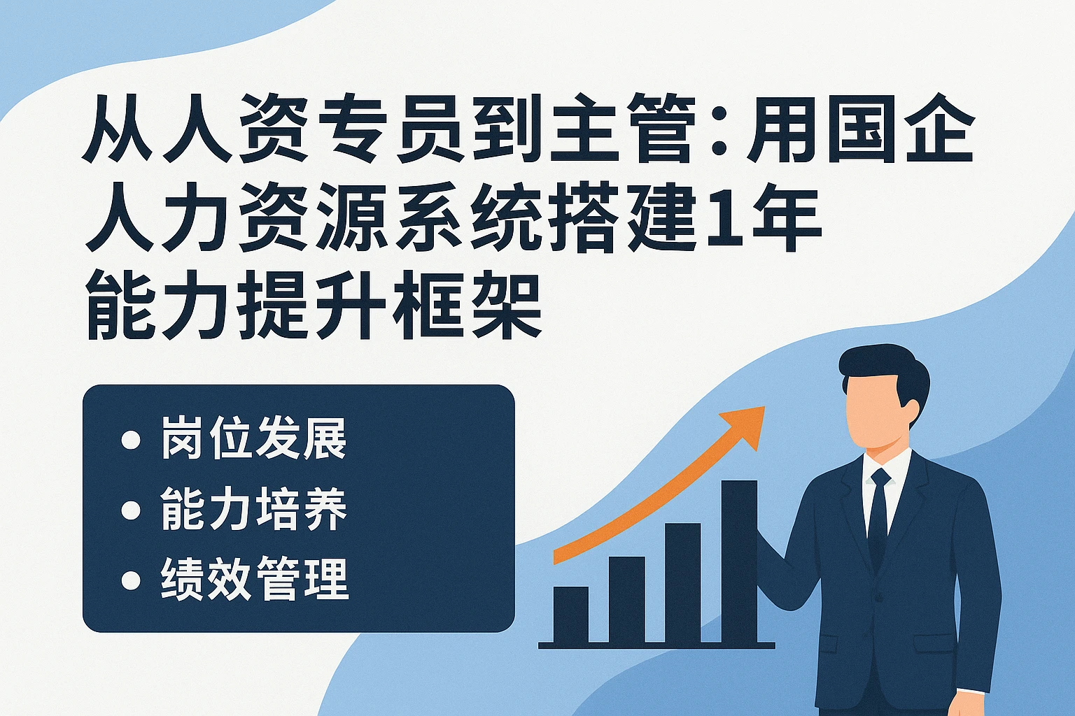 从人资专员到主管：用国企人力资源系统搭建1年能力提升框架