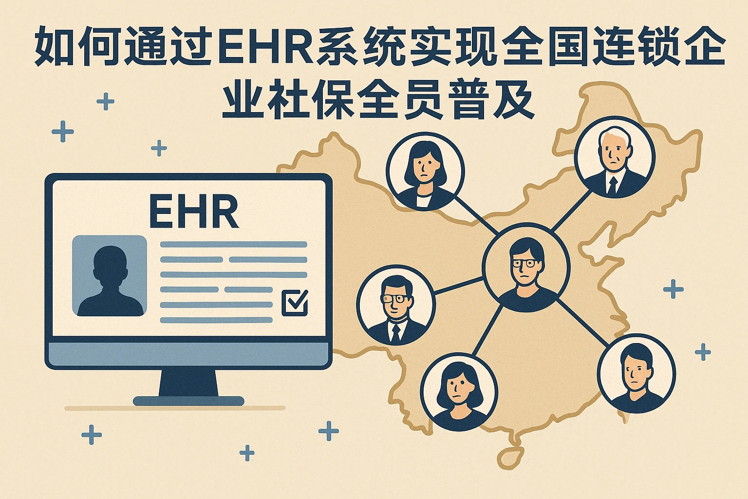 如何通过EHR系统实现全国连锁企业社保全员普及