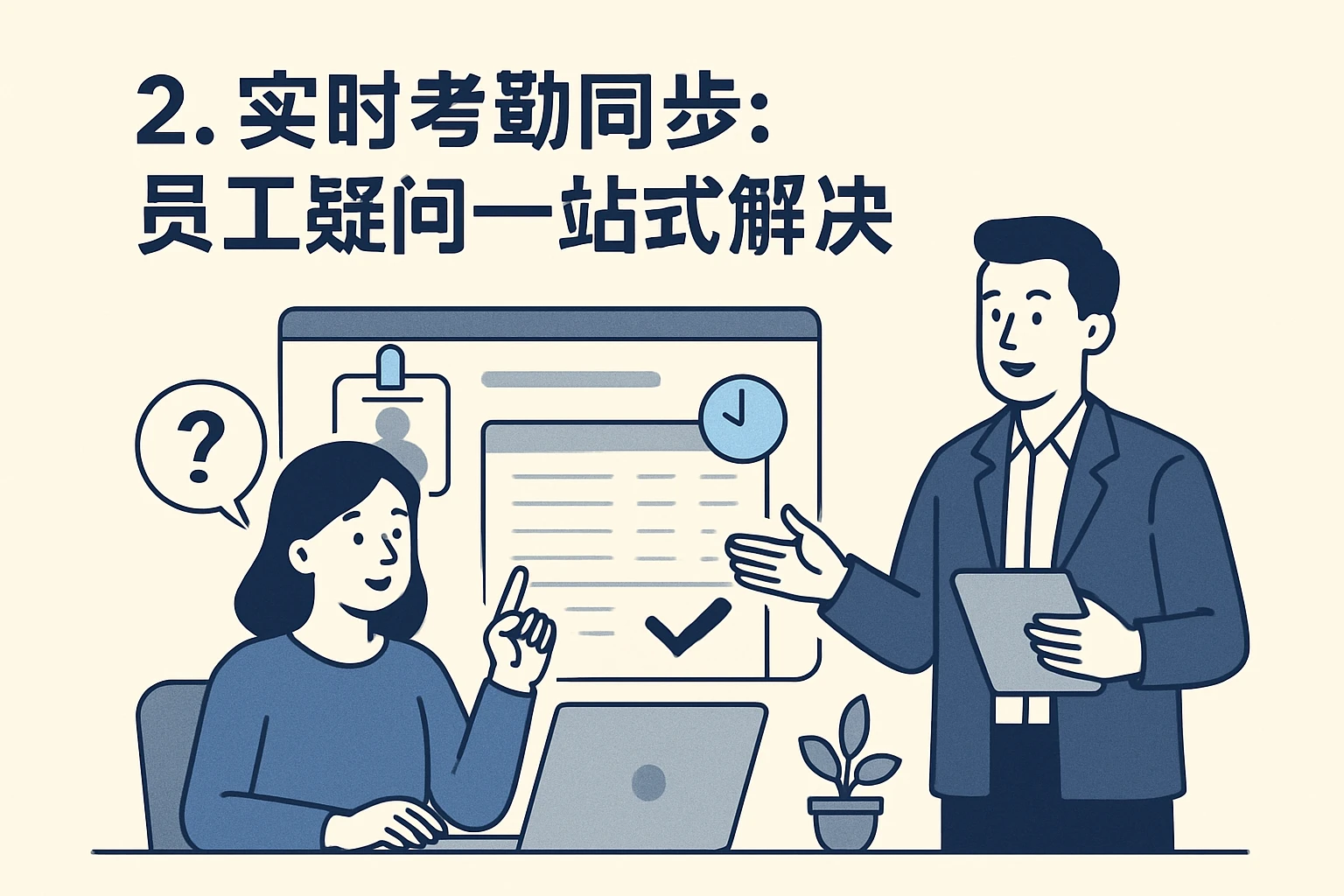 2. 实时考勤同步：员工疑问一站式解决