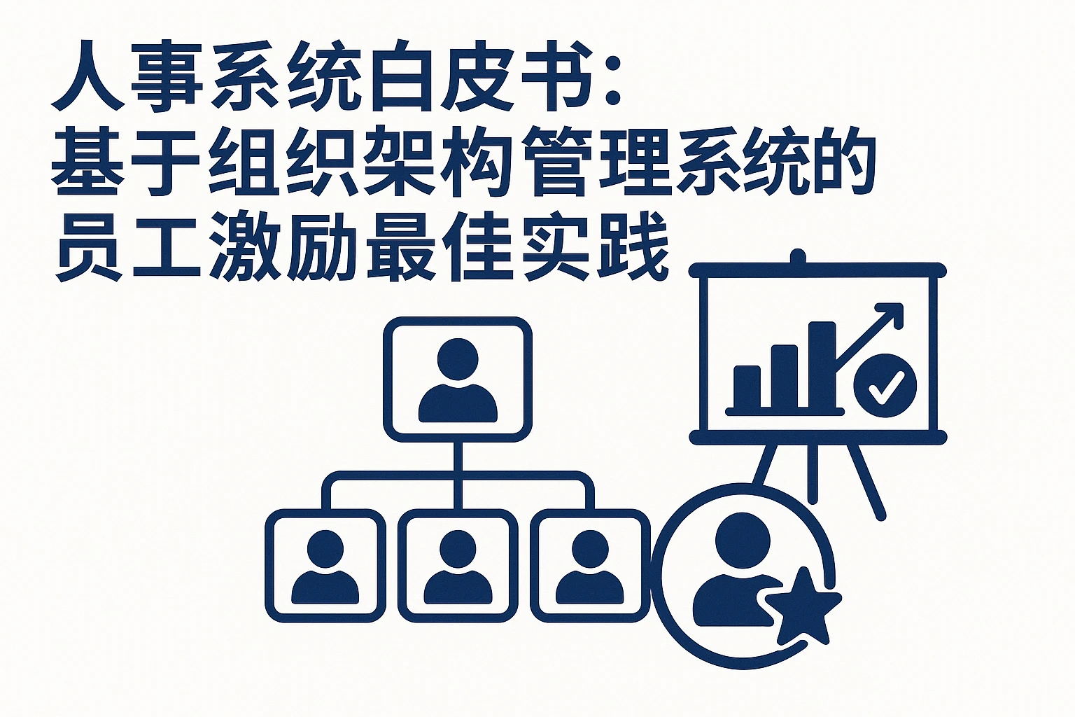人事系统白皮书:基于组织架构管理系统的员工激励最佳实践