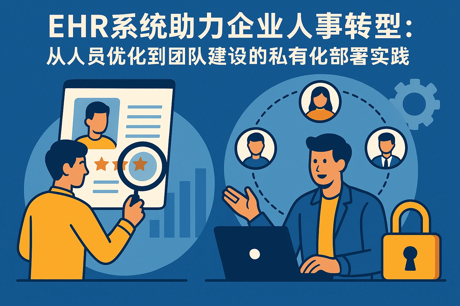 EHR系统助力企业人事转型：从人员优化到团队建设的私有化部署实践